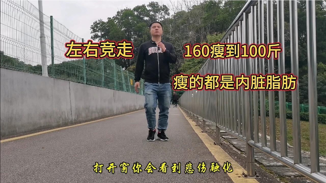 早上空腹左右竞走100次，从160瘦到100斤，瘦的都是内脏脂肪