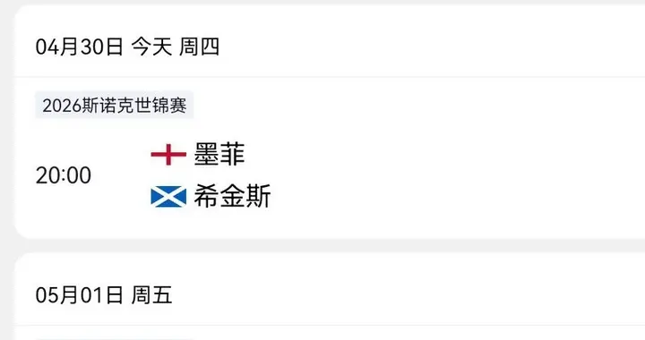 央视五套 央视频今天(4.30)斯诺克世锦赛直播计划 吴宜泽 希金斯出战