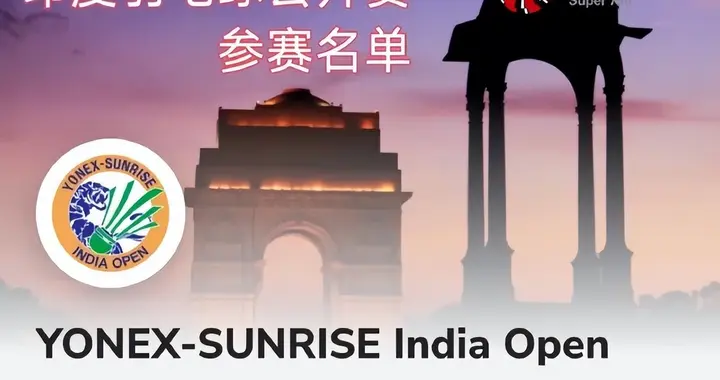 2026印度赛 国羽4位球员退赛，如果可以，建议都不参加
