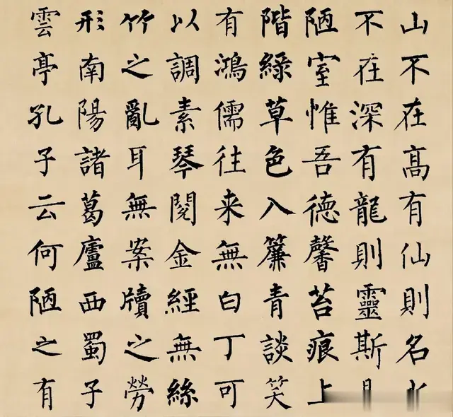 柳公权：柳公权楷书集字《陋室铭》