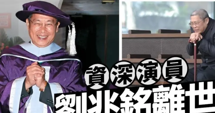 香港艺人刘兆铭离世，享年94岁，曾出演《倩女幽魂》树妖姥姥一角