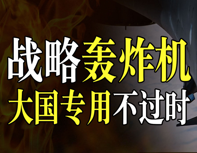 战略轰炸机在现代战争中过时了？为啥世界上只有中美俄对如此执着