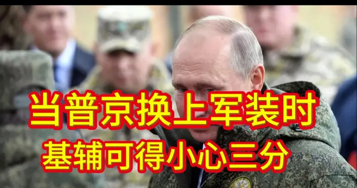 普京突然穿上军装释放什么信号？普京不只是换了一身衣服
