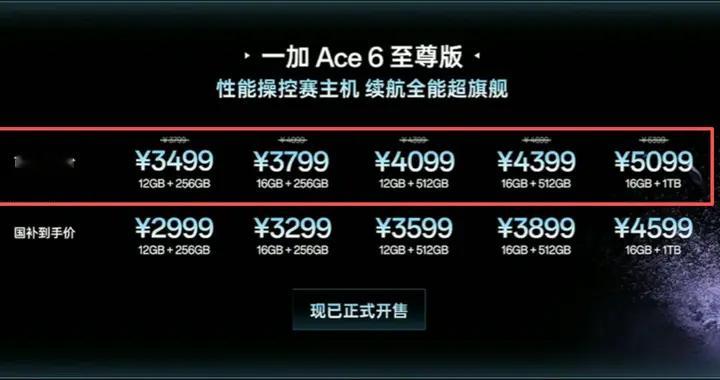 一加Ace6至尊版正式发布，3499起，比红米K90 Max贵500块