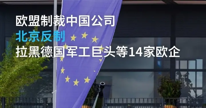 光速回击欧盟制裁！中国果断拉黑德国军工巨头等14家欧企