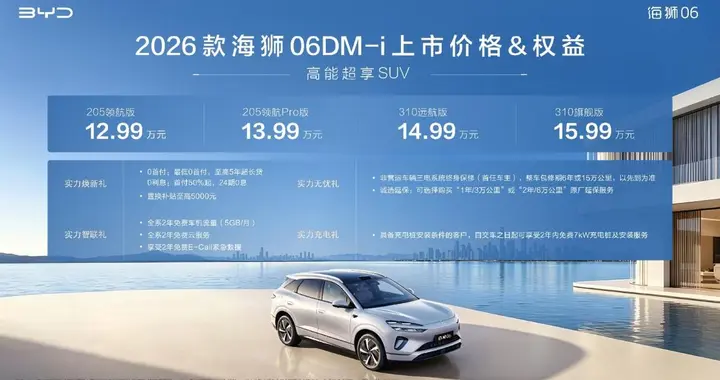 续航能耗双升级，2026款海狮06DM-i焕新守护家庭出行