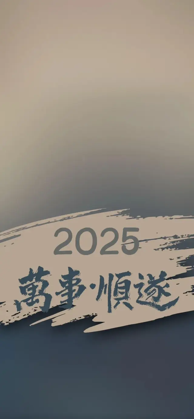 2025万事-顺遂！