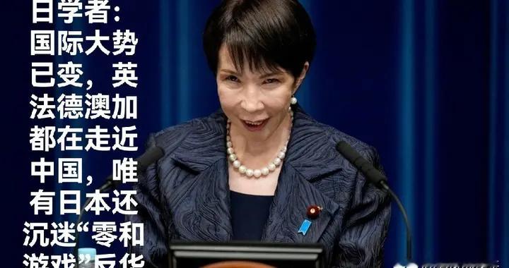 日学者：英法德澳加都走近中国，唯有日本还沉迷“零和游戏”反华