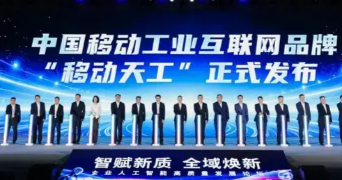 移动天工：央企AI原生工业互联网底座，重塑产业数智新格局