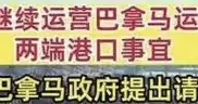 李嘉诚服软了？长和紧急喊话巴拿马：别赶我走，咱们再谈谈