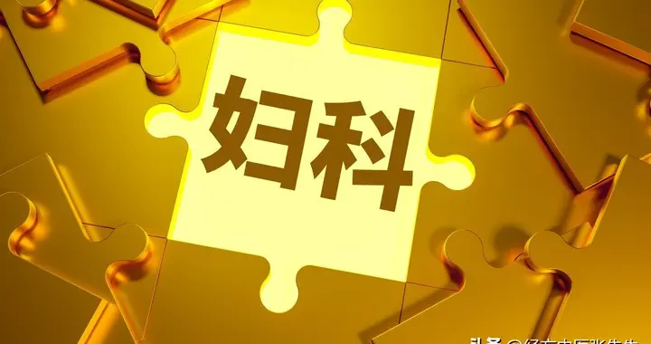 桂枝茯苓丸治疗妇科疑难杂症