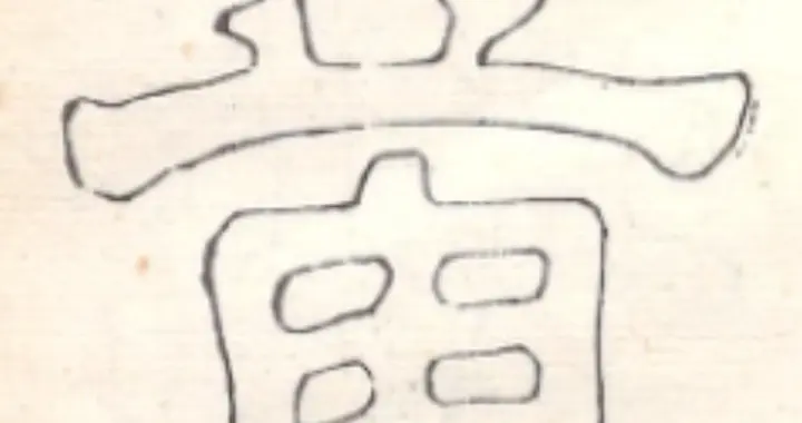 见所未见，独一份——淹没在历史长河中的法帖（1）