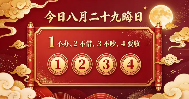 今日八月二十九是 “晦日”，记得：1 不办、2 不借、3 不吵、4 要收