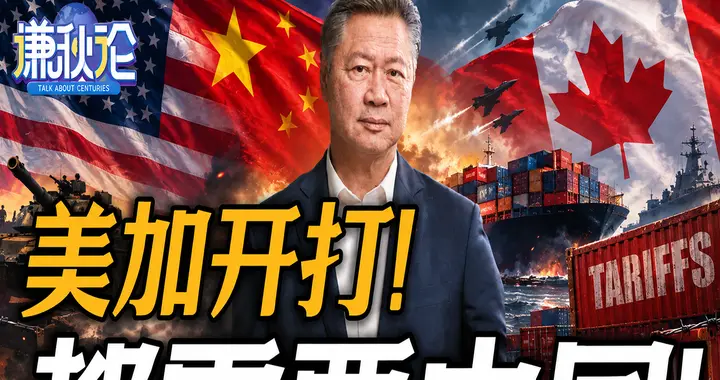 美加开打！都需要中国！