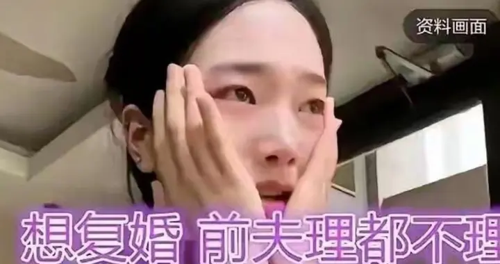 离婚2年后悔了，让儿子传话求复婚，前夫4个字看哭网友！