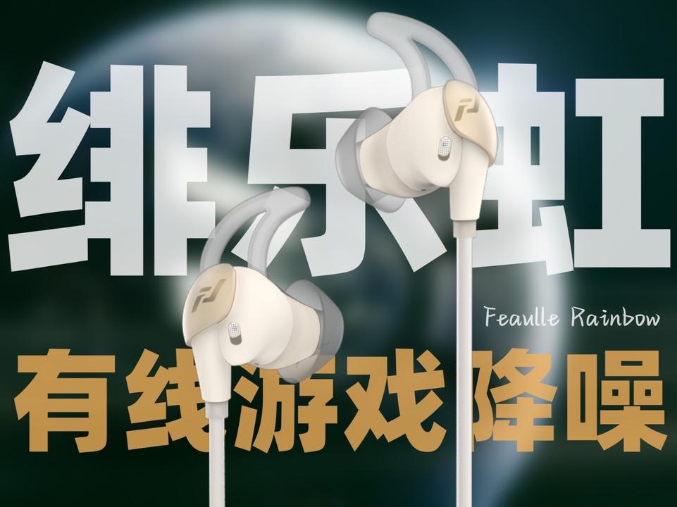 「绯乐虹上手体验」解决有线游戏耳机的最后一个短板？
