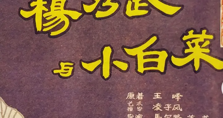 北京曲剧《杨乃武和小白菜》的剧情