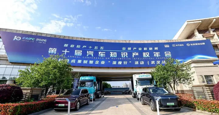 中国车企首个应对海外知识产权纠纷工作平台落户东风汽车