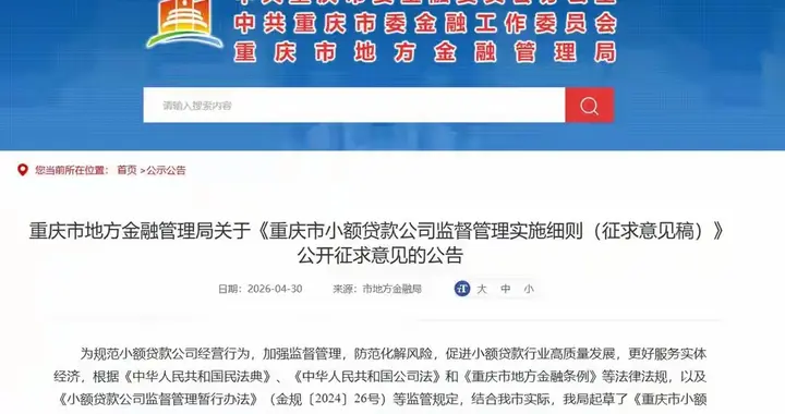 重庆小贷新规征求意见！5月15日截止，你的意见很重要！