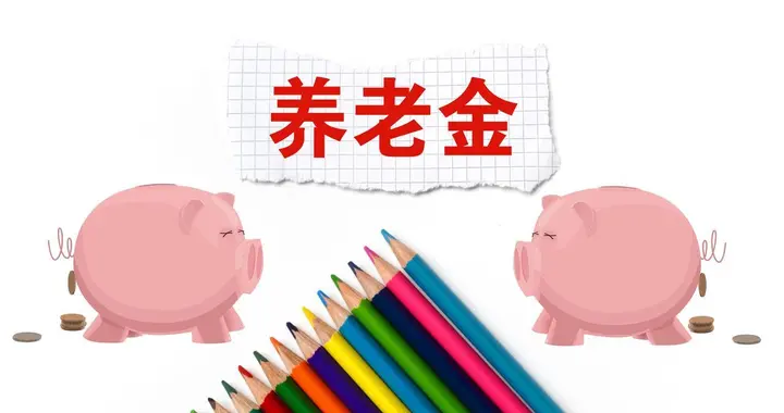 4月份，养老金调整通知会来吗？若调整，哪些人能涨80元以上？