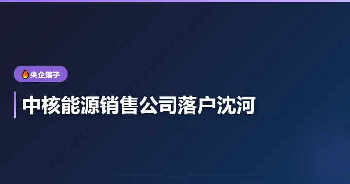 中核能源销售公司落户沈河：央企落子沈阳