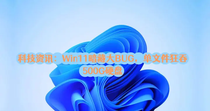 微软终于认了：Win11存在存储Bug，7月14日才修复，现在教你自救
