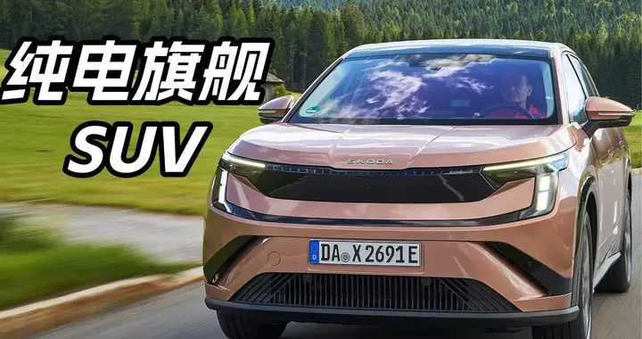 这是斯柯达最贵的新车！Peaq首试：旗舰之名，是否名副其实？