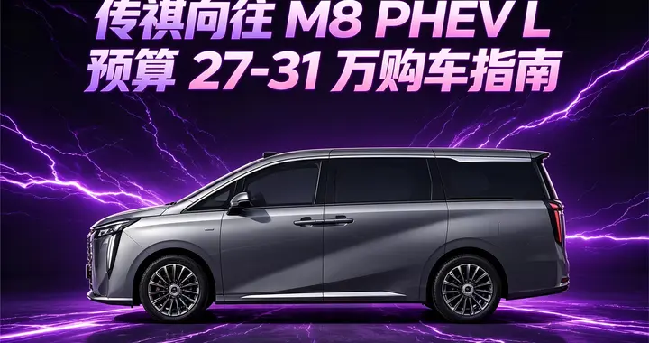 28.98万买四驱激光雷达MPV？这车到底香不香？