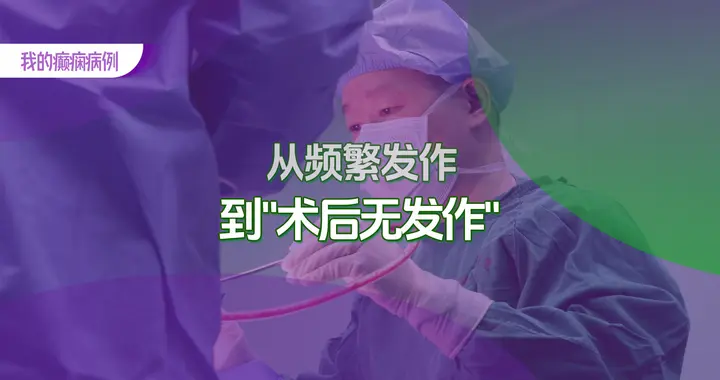 癫痫病例 | 从频繁发作到无发作：一位颞叶癫痫患者的重生之路