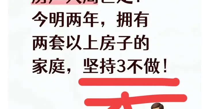 大局已定！今明两年，两套房以上家庭务必守住“3不做”