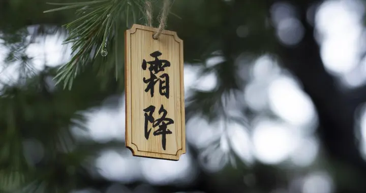 “九月霜降冻死牛，十月霜降穿单衣”，今年霜降是哪天？冷不冷？