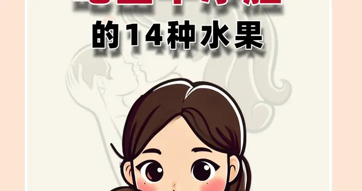 吃出干净脸的14种水果