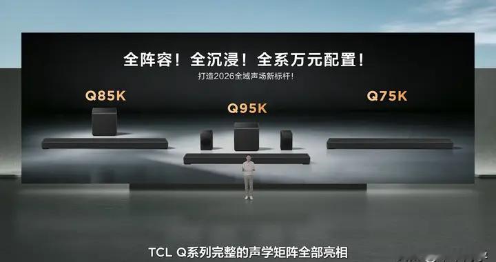 TCL Q系列旗舰回音壁全球发布：中国声学力量跻身世界高端第一梯队