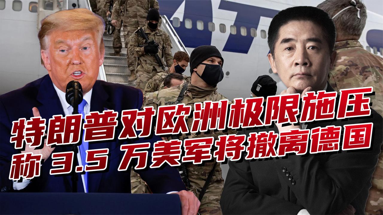 美军要开始撤离欧洲，特朗普称先从德国开始，下一步会来亚太吗？