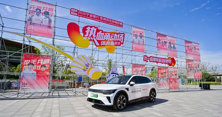 极氪7X护航2026亚洲羽毛球锦标赛：以冠军座驾，致敬每一份热爱