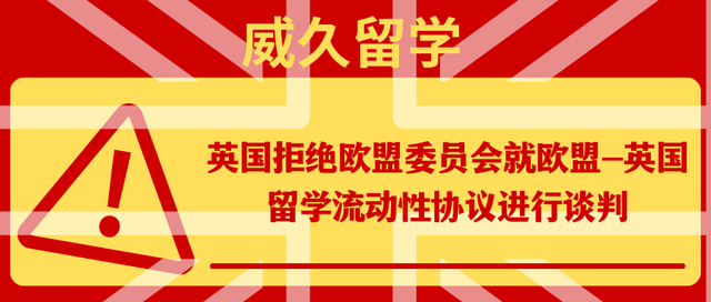 英国拒绝欧盟委员会就欧盟-英国留学流动性协议进行谈判