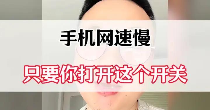 手机网速慢？只需要你打开这个开关！