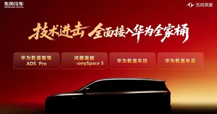 奕派科技销量同比增长145%后，东风奕派亮出2026底牌