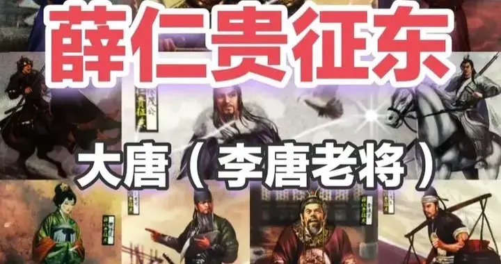 大唐战神薛仁贵：从农夫到战神的逆袭，底层职场生存指南