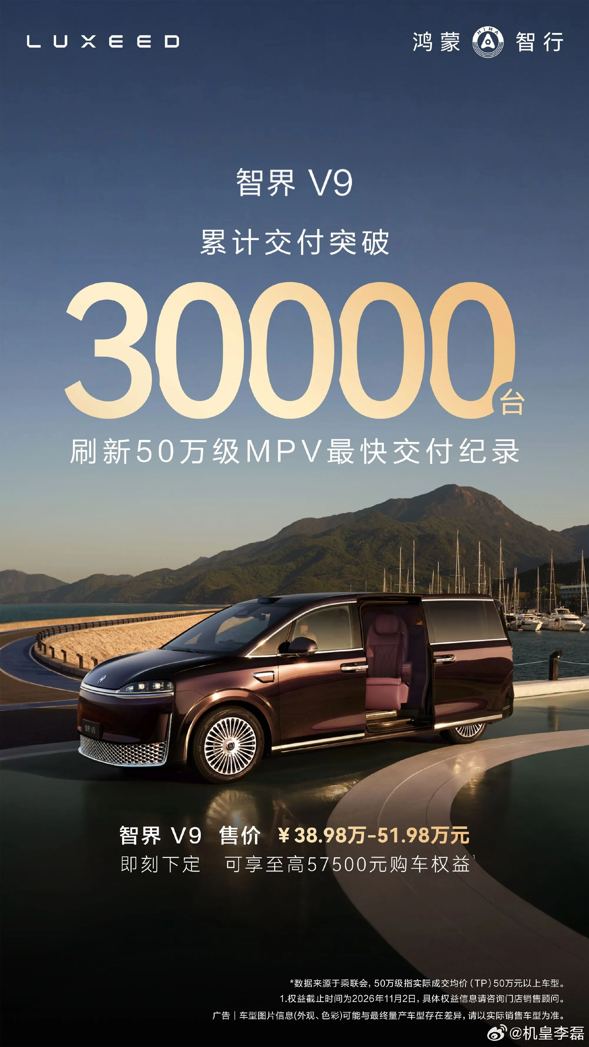 智界V9实现30000台交付三万台交付里程碑落地，让大家看见属于鸿蒙智...