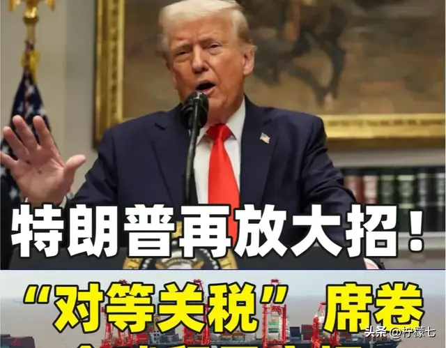 特朗普1人“单挑”全世界‼️引爆全球关税大战