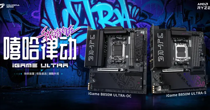 七彩虹iGame B850M ULTRA全能与超频双板618盛重登场！