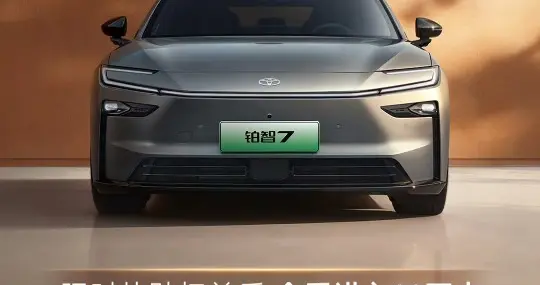 铂智7上市，限时补贴价14.78万起