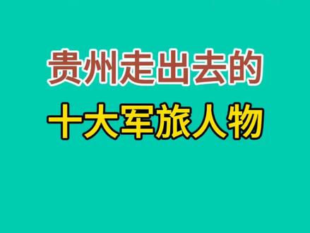 贵州走出去的十大军旅人物