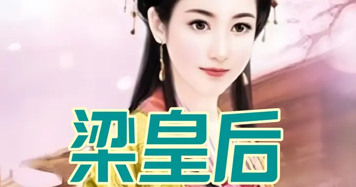 三朝摄政，权倾天下：东汉皇后梁妠的荣耀与悲歌