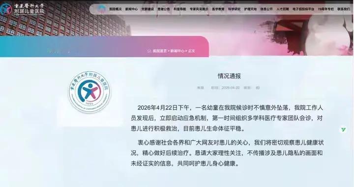 重医儿童医院通报幼童坠落：娃已平稳，请别传视频！
