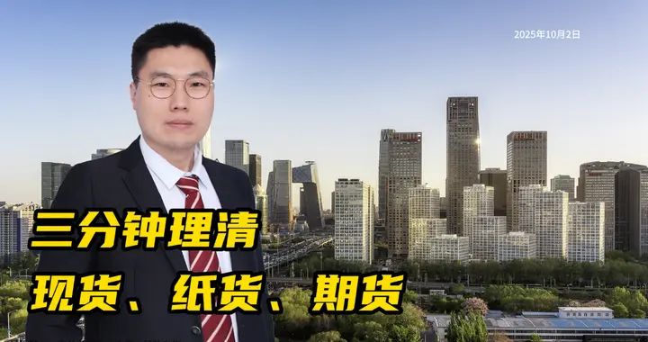 现货、远期、期货之间的关系