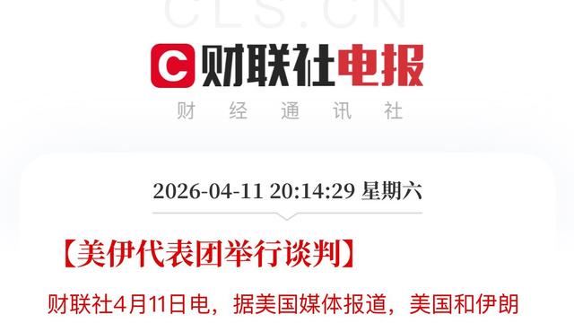 闲谈闲基：刚刚，美伊谈判正式开始了！期待