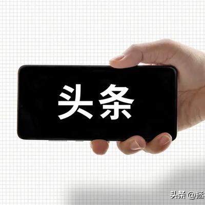 拯救爬山虎的脚：头条一个月涨粉1000个