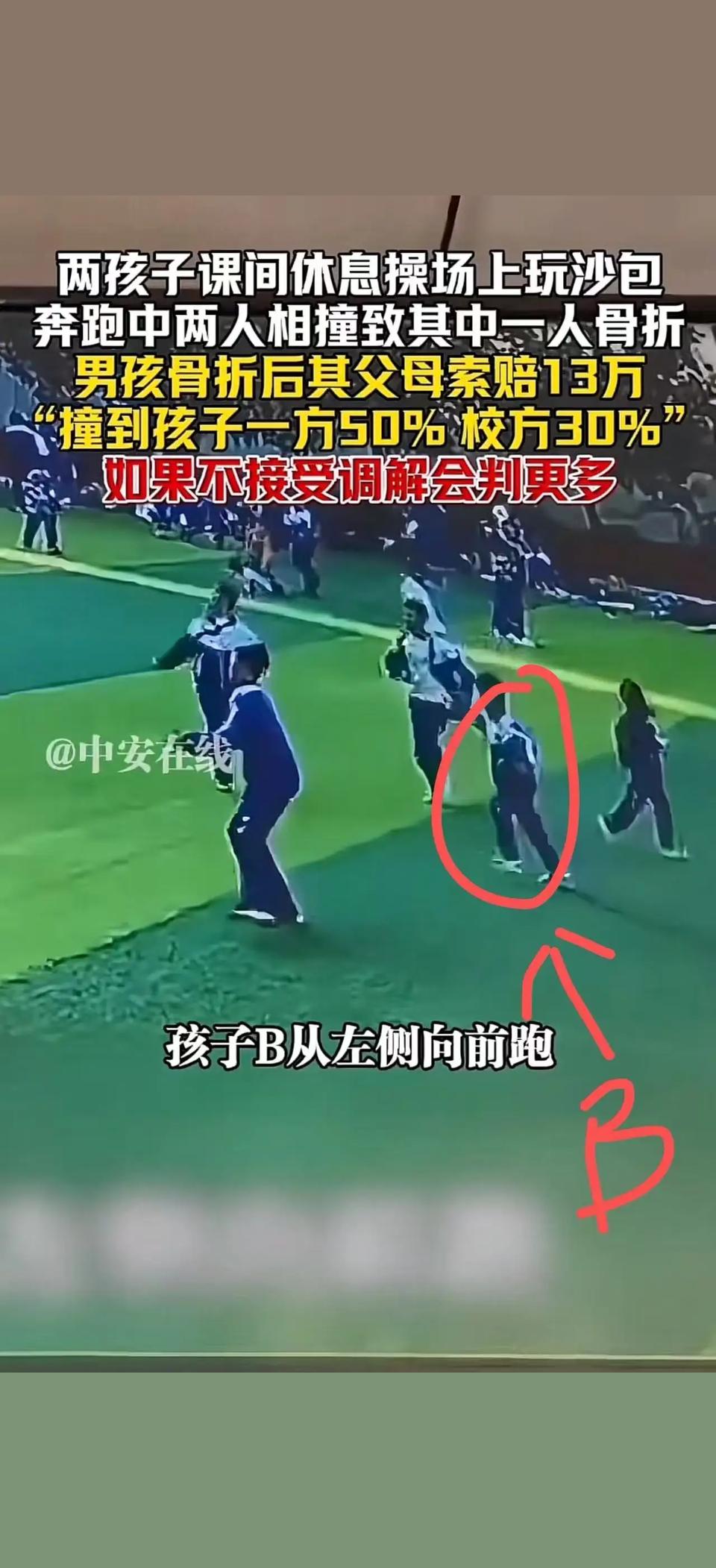 “他撞的我家孩子，凭什么让我赔钱？”吉林，两孩子课间休息，操场上玩耍...